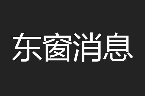 东窗消息
