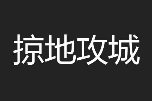 掠地攻城