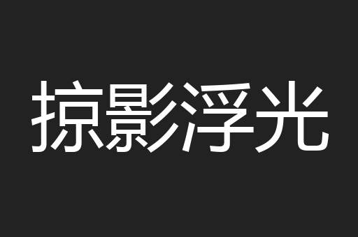 掠影浮光