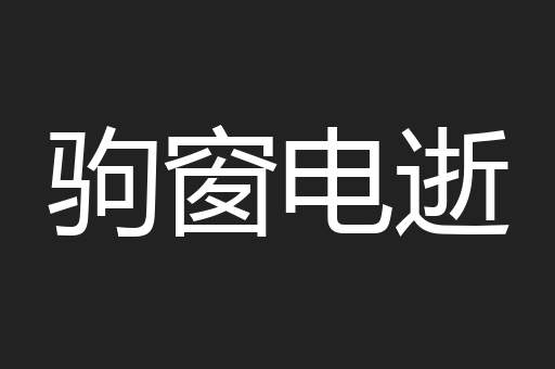 驹窗电逝