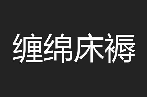 缠绵床褥