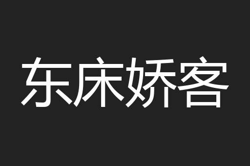 东床娇客