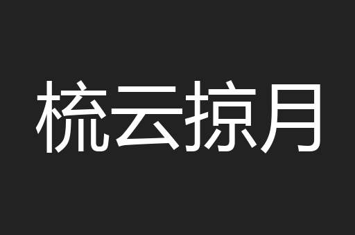 梳云掠月