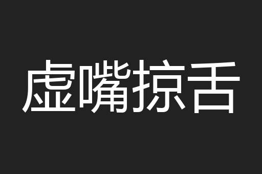 虚嘴掠舌