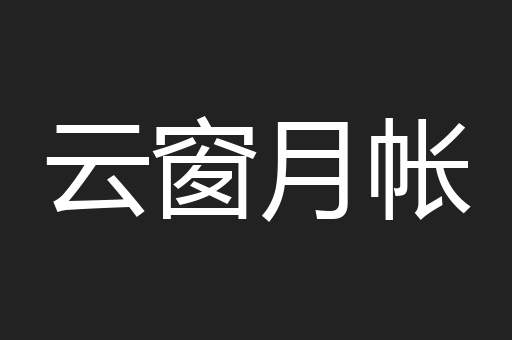 云窗月帐