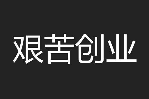 艰苦创业