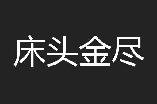 床头金尽