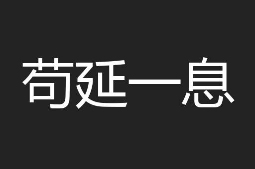 苟延一息