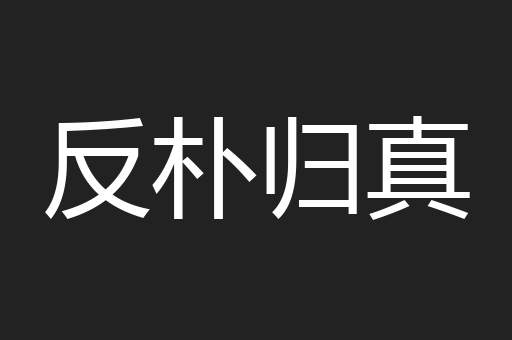 反朴归真
