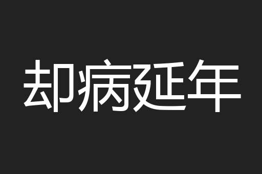 却病延年