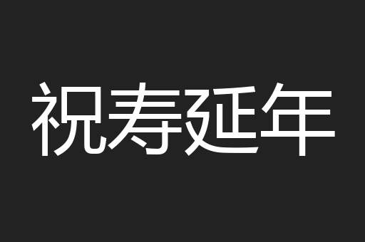 祝寿延年