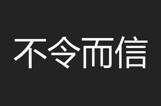不令而信