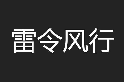 雷令风行
