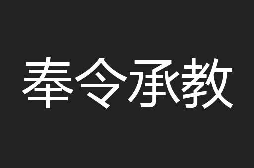 奉令承教