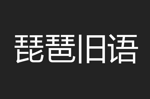 琵琶旧语