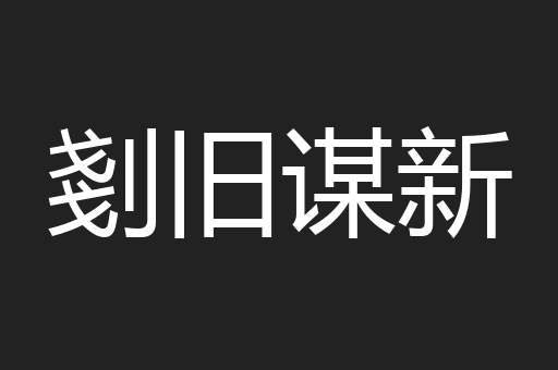 剗旧谋新