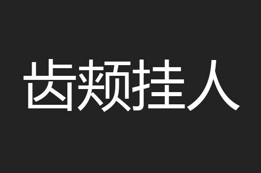 齿颊挂人