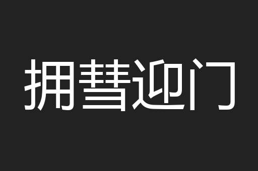拥彗迎门