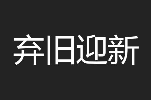 弃旧迎新