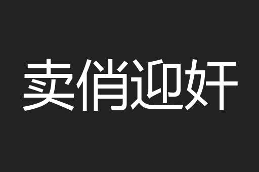 卖俏迎奸
