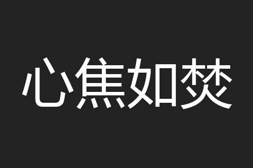 心焦如焚
