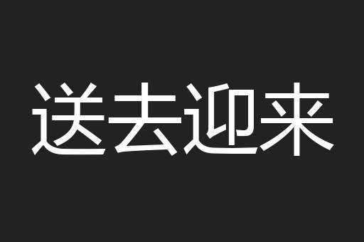送去迎来