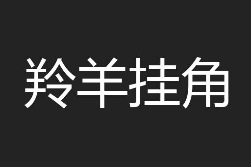羚羊挂角