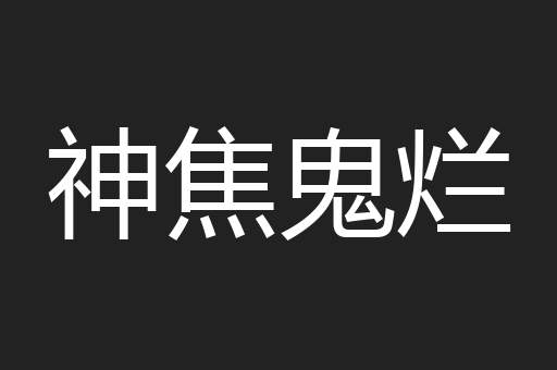 神焦鬼烂