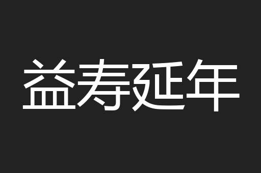 益寿延年