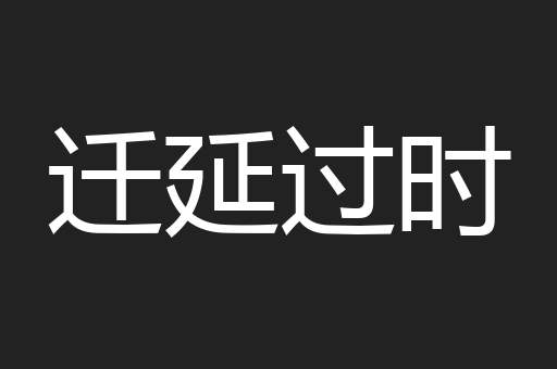 迁延过时