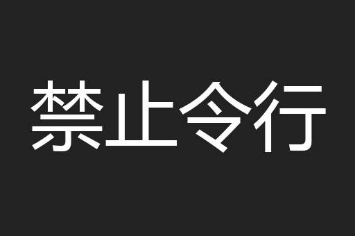 禁止令行