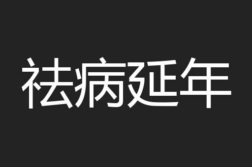 祛病延年