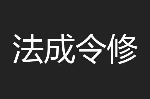 法成令修