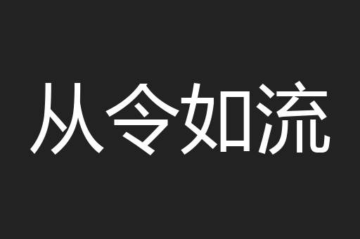 从令如流