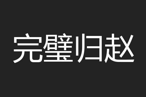 完璧归赵