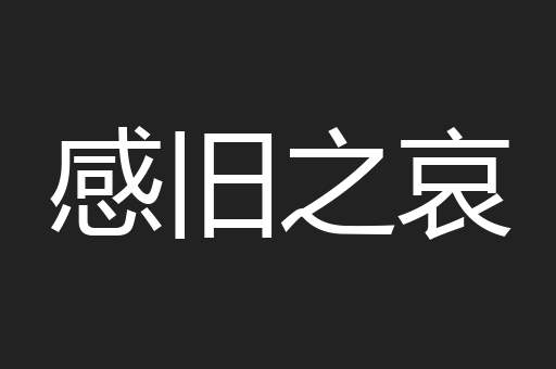 感旧之哀