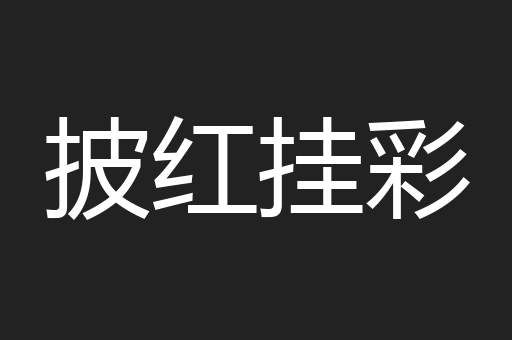 披红挂彩