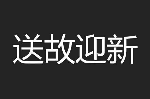 送故迎新