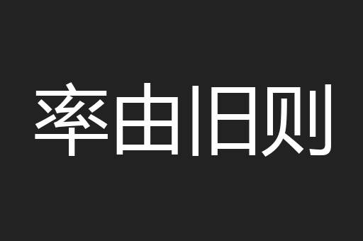 率由旧则