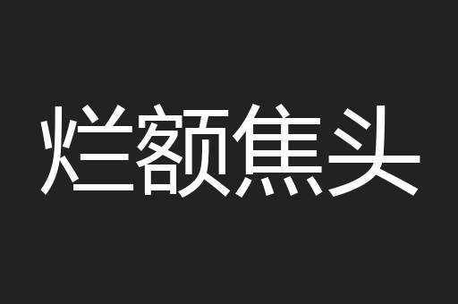 烂额焦头