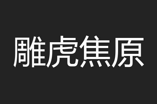 雕虎焦原