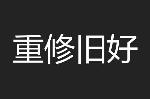 重修旧好