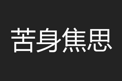 苦身焦思