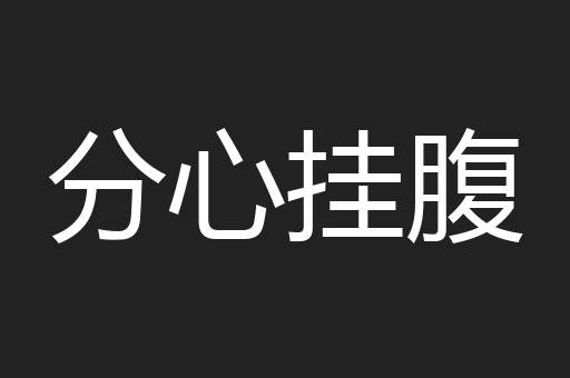 分心挂腹