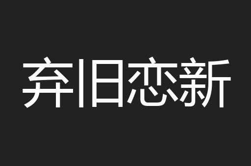 弃旧恋新
