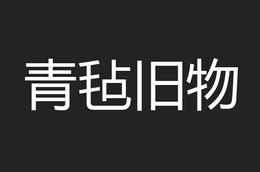 青毡旧物