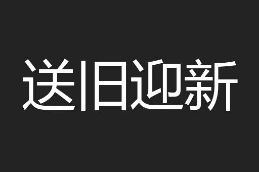 送旧迎新
