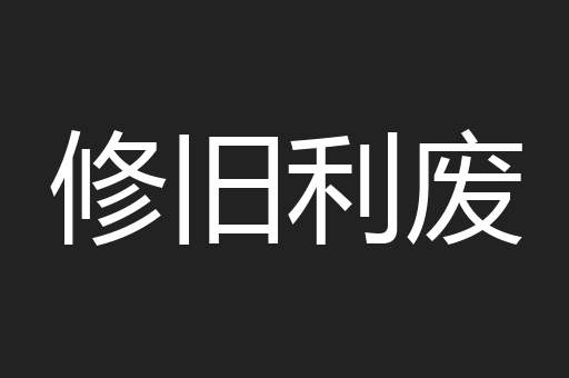 修旧利废