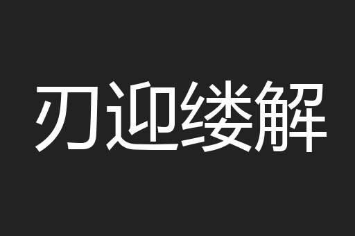 刃迎缕解