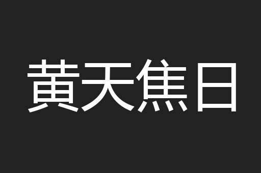 黄天焦日